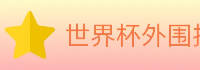 世界杯外围投注官方网站 Logo